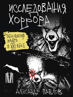 cover image of Исследования хоррора. Обновления жанра в XXI веке